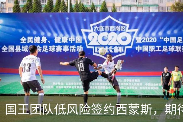 国王团队低风险签约西蒙斯，期待超值回报