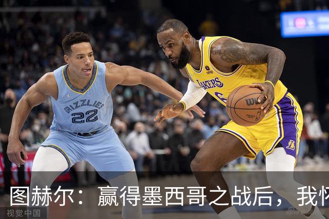 图赫尔：赢得墨西哥之战后，我怀念未尝阿兹特克草坪的滋味