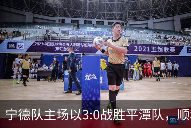 宁德队主场以3:0战胜平潭队，顺利取得首胜