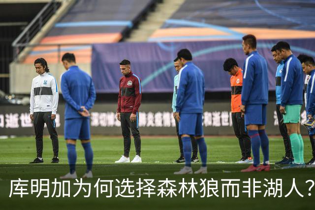 库明加为何选择森林狼而非湖人？夏窗还有哪些球员在等待合约？