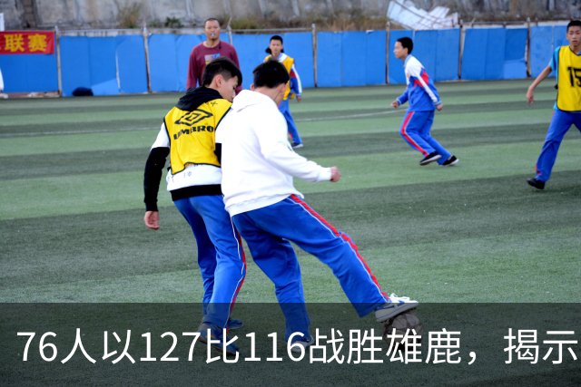76人以127比116战胜雄鹿，揭示了球队的真实价值